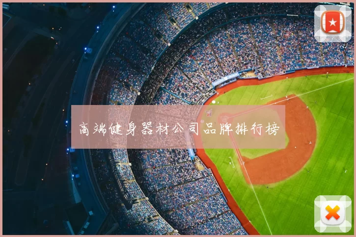 高端健身器材公司品牌排行榜