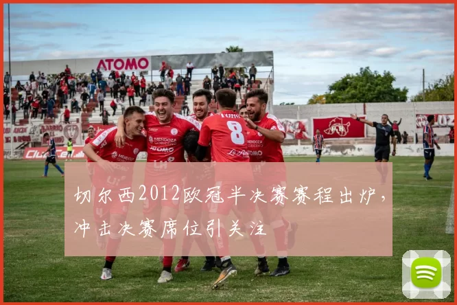 切尔西2012欧冠半决赛赛程出炉，冲击决赛席位引关注