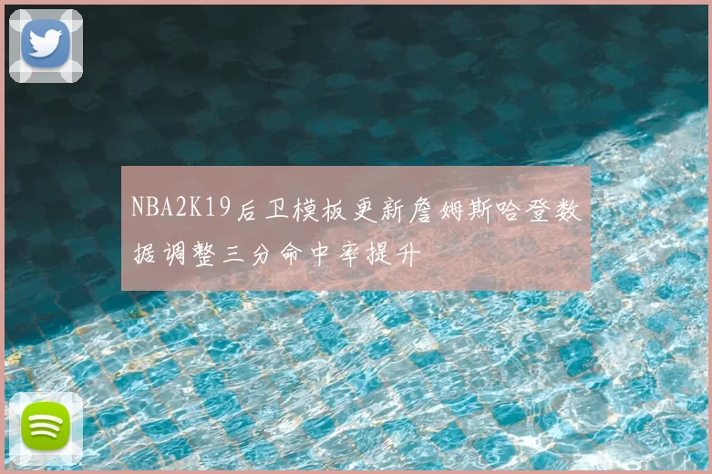 NBA2K19后卫模板更新詹姆斯哈登数据调整三分命中率提升