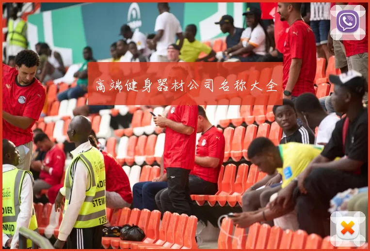 高端健身器材公司名称大全