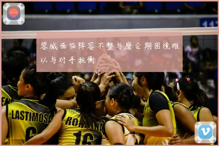 蓉城面临阵容不整与磨合期困境难以与对手抗衡
