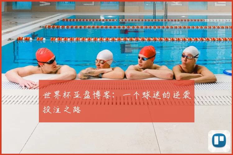 世界杯亚盘博客：一个球迷的逆袭投注之路