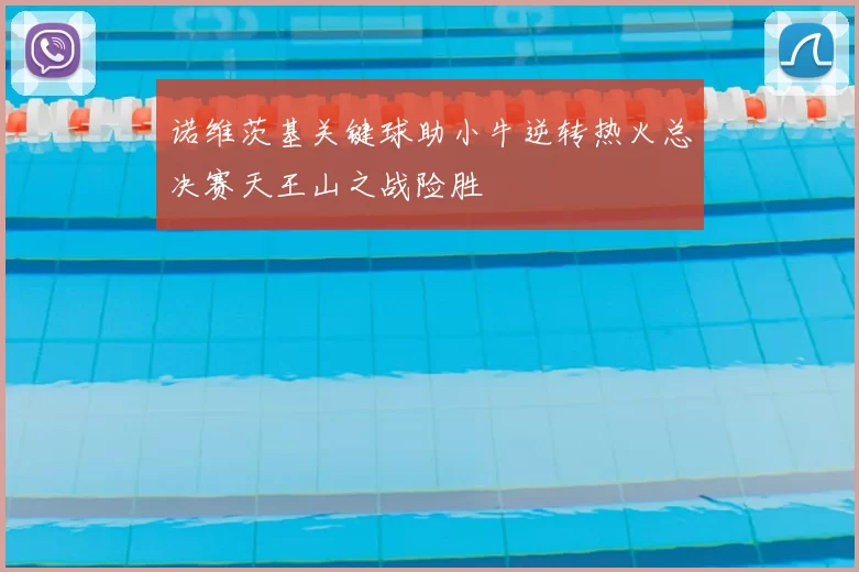 诺维茨基关键球助小牛逆转热火总决赛天王山之战险胜