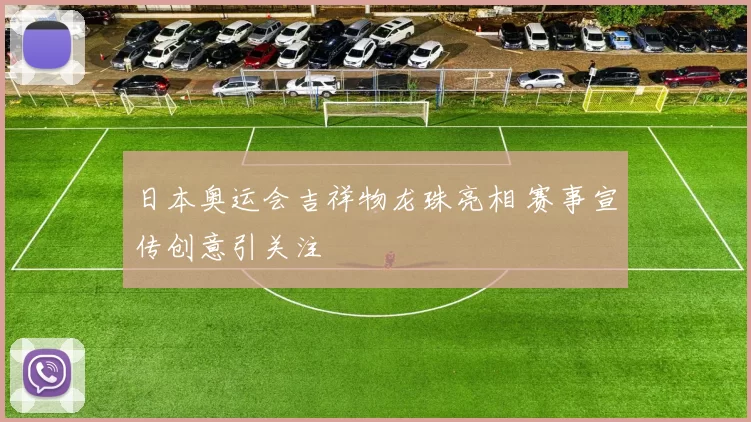 日本奥运会吉祥物龙珠亮相 赛事宣传创意引关注