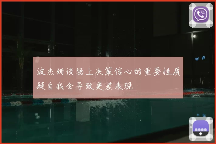 波杰姆谈场上决策信心的重要性质疑自我会导致更差表现