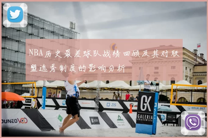 NBA历史最差球队战绩回顾及其对联盟选秀制度的影响分析