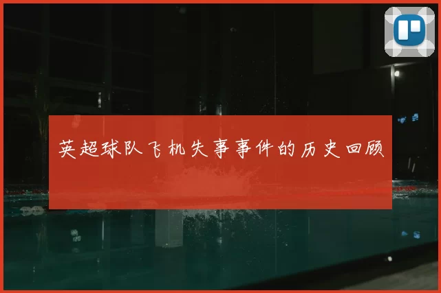 英超球队飞机失事事件的历史回顾