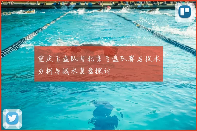 重庆飞盘队与北京飞盘队赛后技术分析与战术复盘探讨