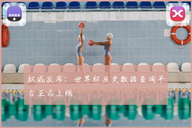 权威发布:世界杯历史数据查询平台正式上线