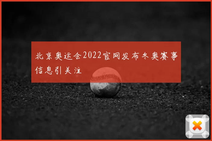 北京奥运会2022官网发布冬奥赛事信息引关注