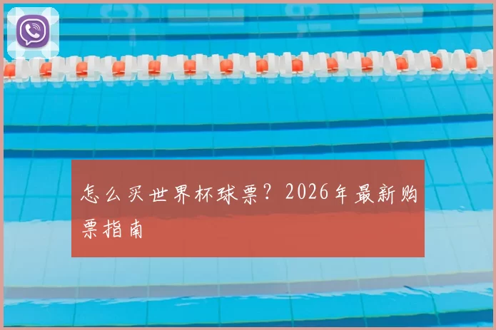 怎么买世界杯球票?2026年最新购票指南