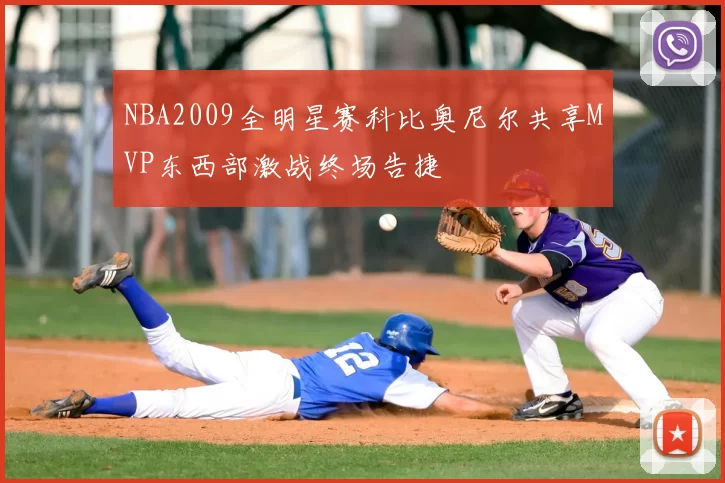 NBA2009全明星赛科比奥尼尔共享MVP东西部激战终场告捷