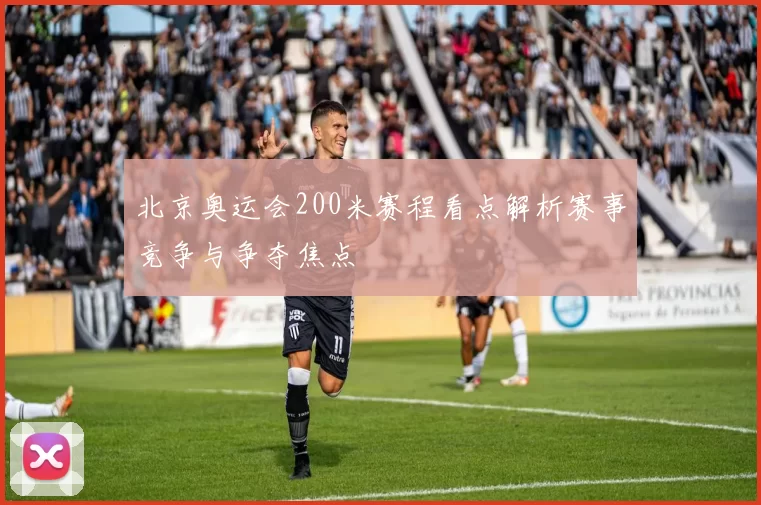 北京奥运会200米赛程看点解析赛事竞争与争夺焦点