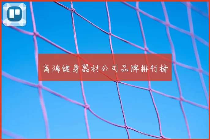 高端健身器材公司品牌排行榜