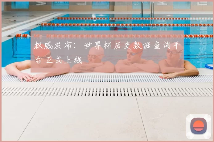 权威发布：世界杯历史数据查询平台正式上线