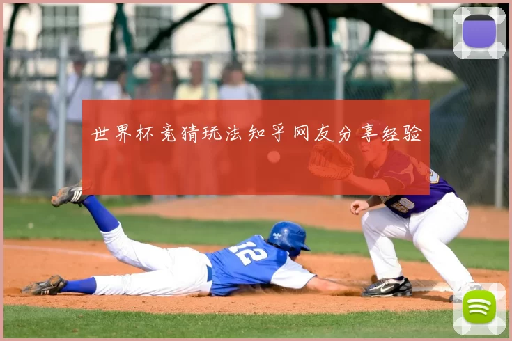 世界杯竞猜玩法知乎网友分享经验