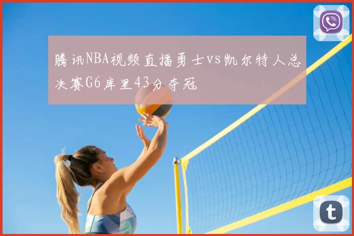 腾讯NBA视频直播勇士vs凯尔特人总决赛G6库里43分夺冠