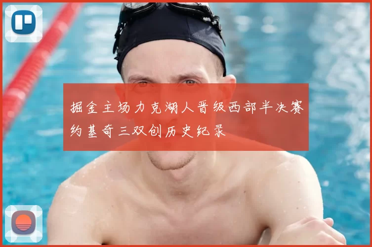 掘金主场力克湖人晋级西部半决赛约基奇三双创历史纪录