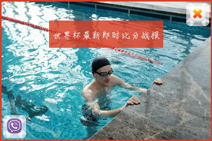 世界杯最新即时比分战报