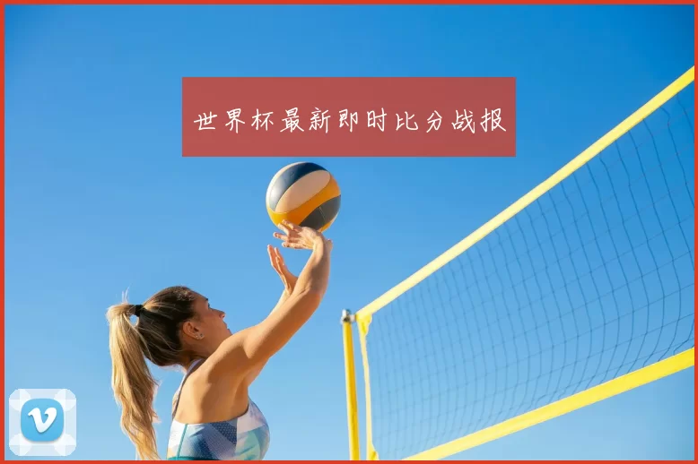 世界杯最新即时比分战报