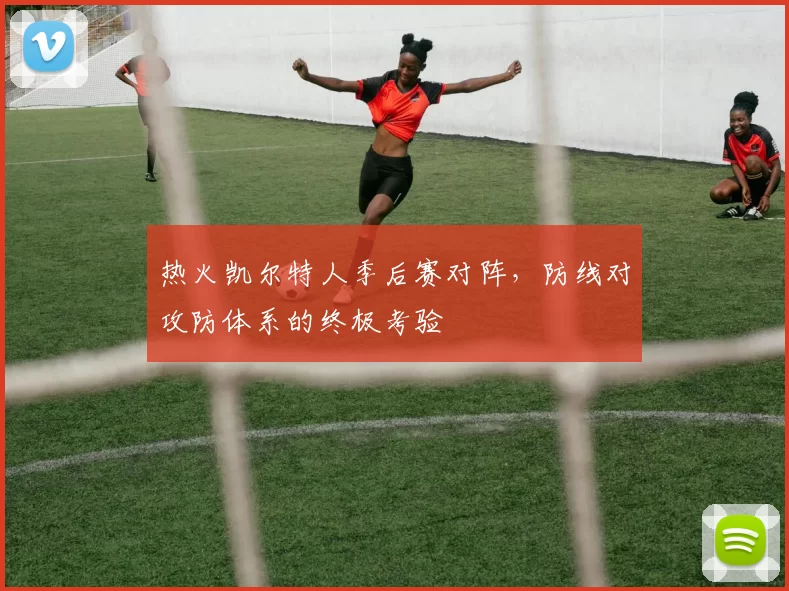 热火凯尔特人季后赛对阵，防线对攻防体系的终极考验