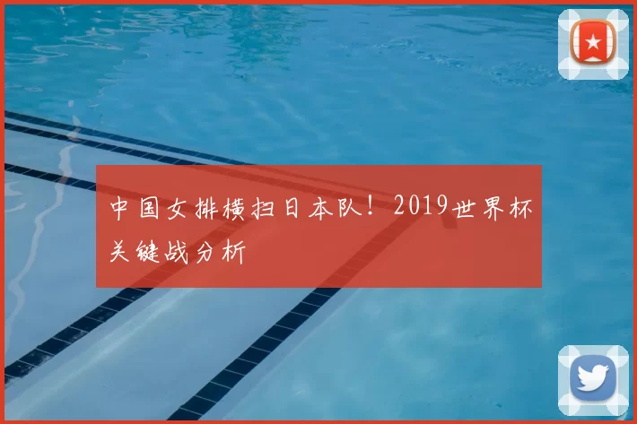 中国女排横扫日本队!2019世界杯关键战分析