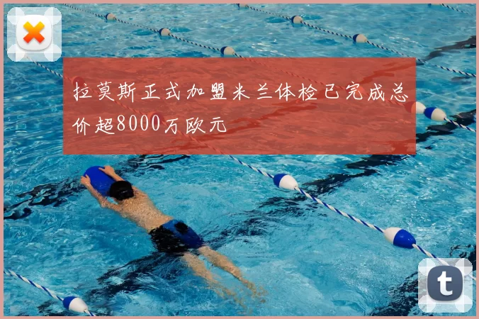拉莫斯正式加盟米兰体检已完成总价超8000万欧元
