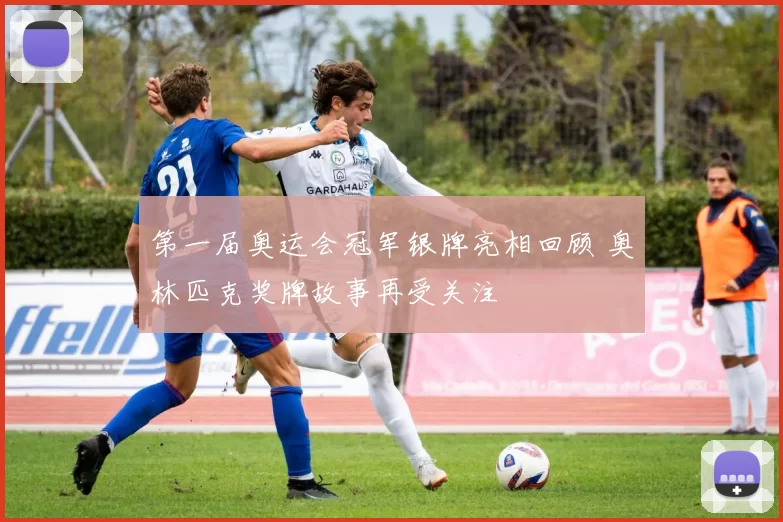 第一届奥运会冠军银牌亮相回顾 奥林匹克奖牌故事再受关注