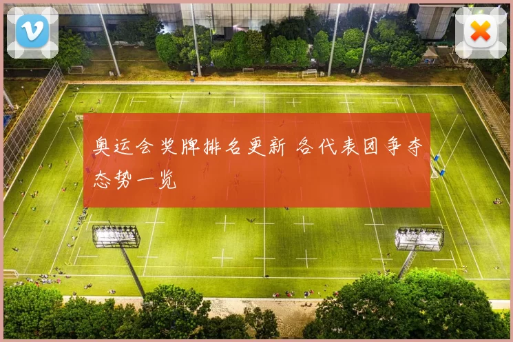 奥运会奖牌排名更新 各代表团争夺态势一览