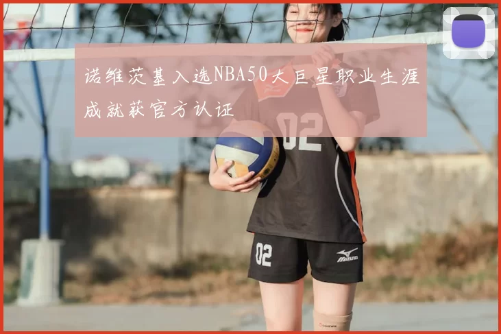 诺维茨基入选NBA50大巨星职业生涯成就获官方认证