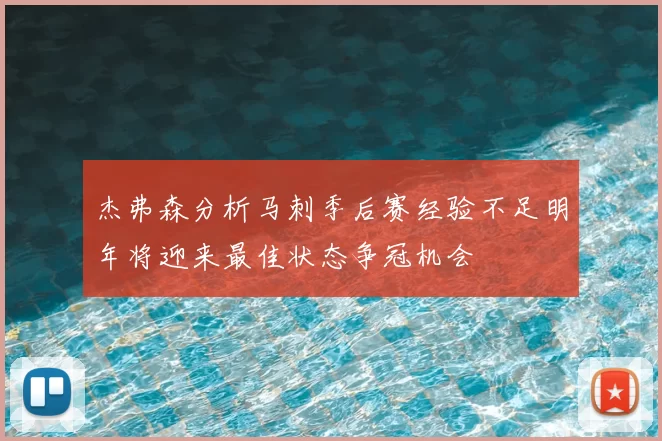 杰弗森分析马刺季后赛经验不足明年将迎来最佳状态争冠机会
