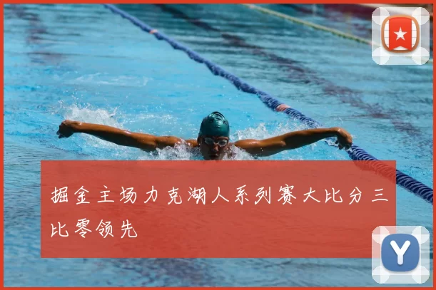 掘金主场力克湖人系列赛大比分三比零领先