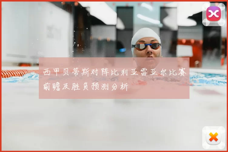 西甲贝蒂斯对阵比利亚雷亚尔比赛前瞻及胜负预测分析
