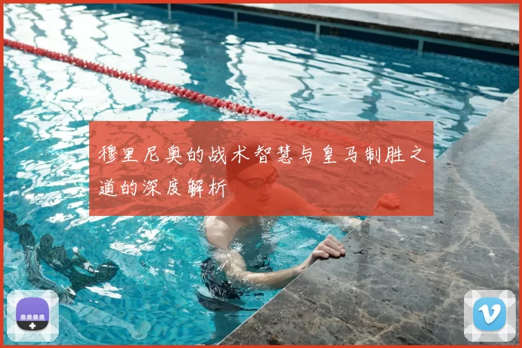 穆里尼奥的战术智慧与皇马制胜之道的深度解析
