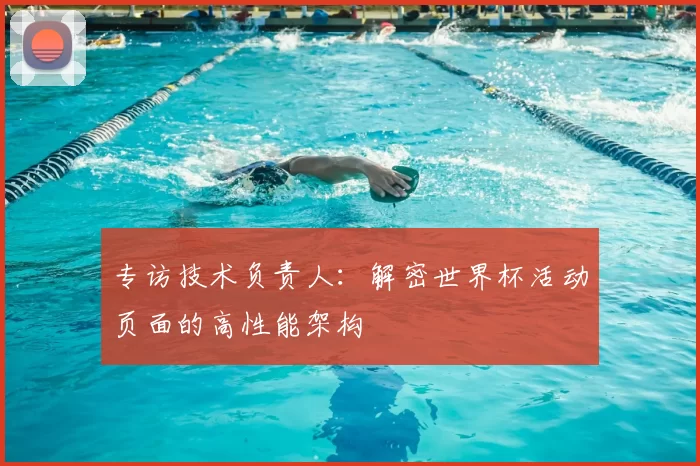专访技术负责人：解密世界杯活动页面的高性能架构