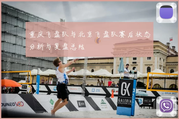 重庆飞盘队与北京飞盘队赛后状态分析与复盘总结