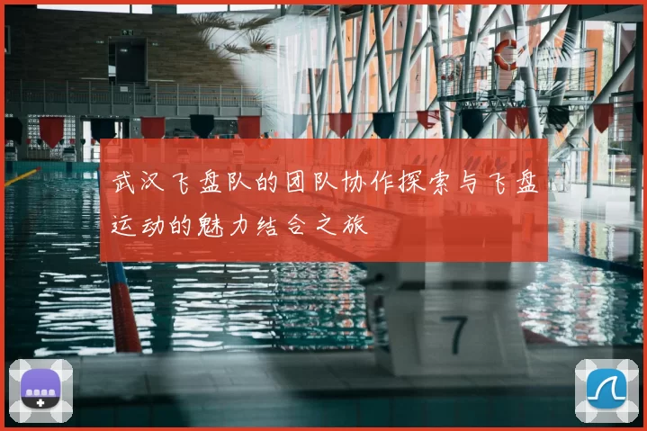 武汉飞盘队的团队协作探索与飞盘运动的魅力结合之旅