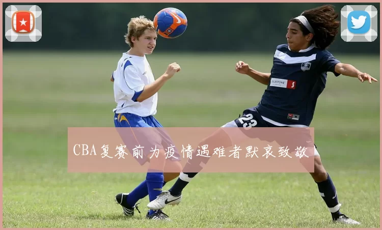 CBA复赛前为疫情遇难者默哀致敬