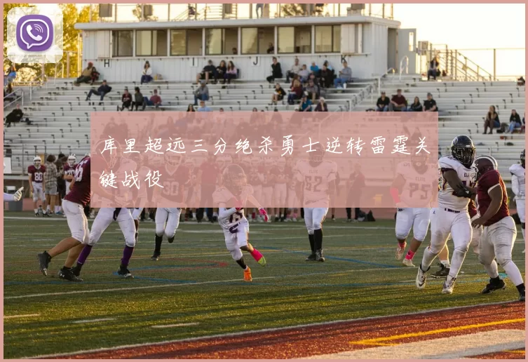 库里超远三分绝杀勇士逆转雷霆关键战役