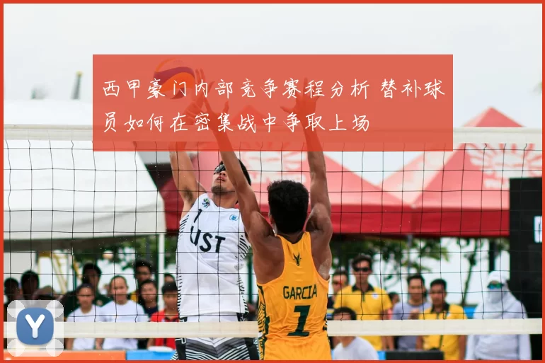 西甲豪门内部竞争赛程分析 替补球员如何在密集战中争取上场