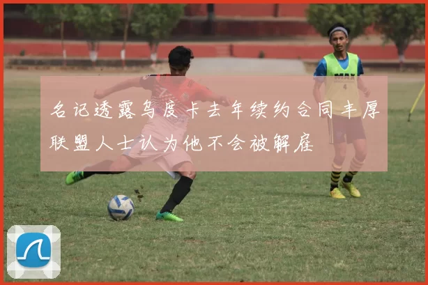 名记透露乌度卡去年续约合同丰厚联盟人士认为他不会被解雇
