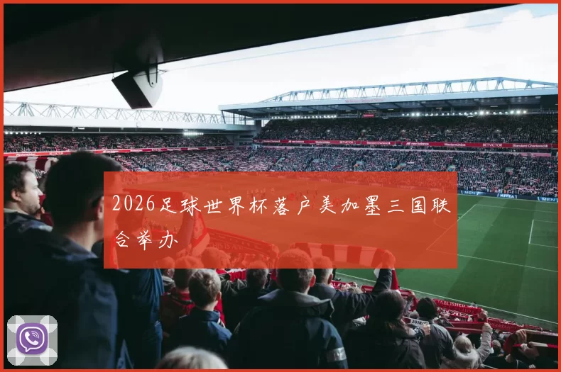 2026足球世界杯落户美加墨三国联合举办