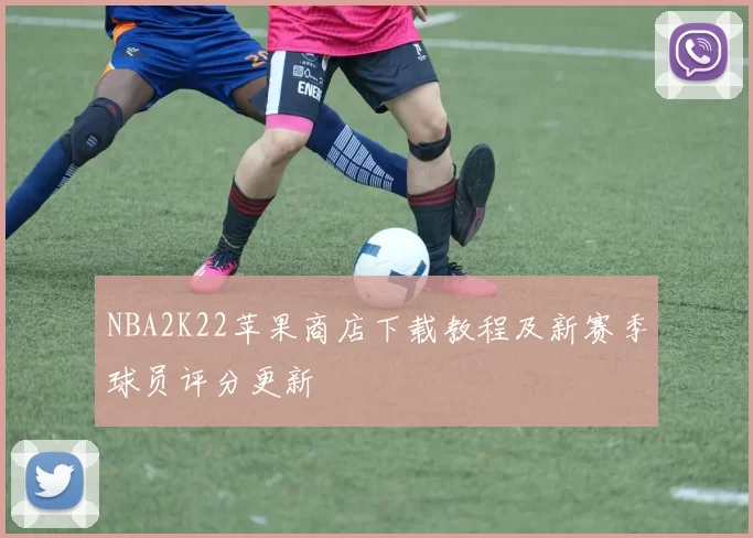 NBA2K22苹果商店下载教程及新赛季球员评分更新