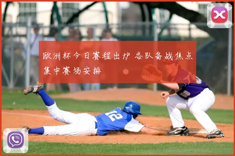 欧洲杯今日赛程出炉 各队备战焦点集中赛场安排
