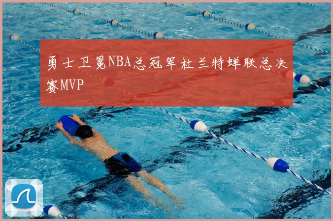 勇士卫冕NBA总冠军杜兰特蝉联总决赛MVP