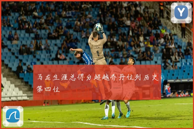 马龙生涯总得分超越乔丹位列历史第四位