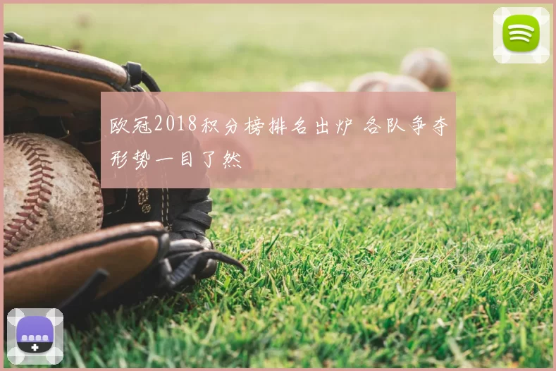 欧冠2018积分榜排名出炉 各队争夺形势一目了然